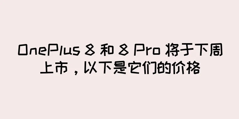 OnePlus 8 和 8 Pro 将于下周上市，以下是它们的价格