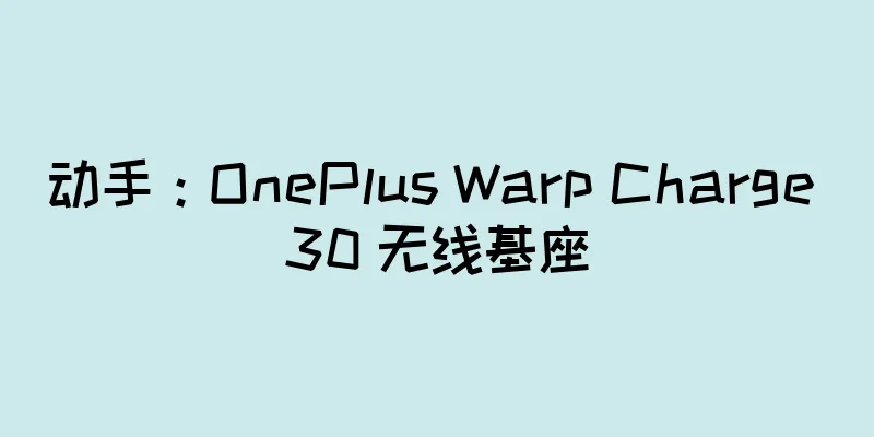 动手：OnePlus Warp Charge 30 无线基座
