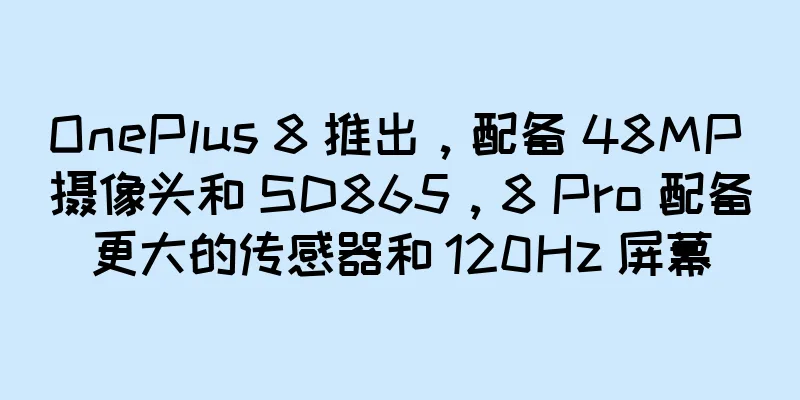 OnePlus 8 推出，配备 48MP 摄像头和 SD865，8 Pro 配备更大的传感器和 120Hz 屏幕