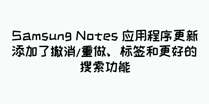 Samsung Notes 应用程序更新添加了撤消/重做、标签和更好的搜索功能