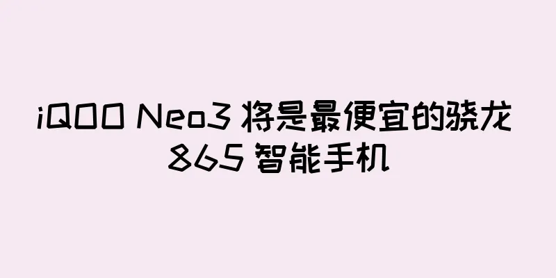 iQOO Neo3 将是最便宜的骁龙 865 智能手机