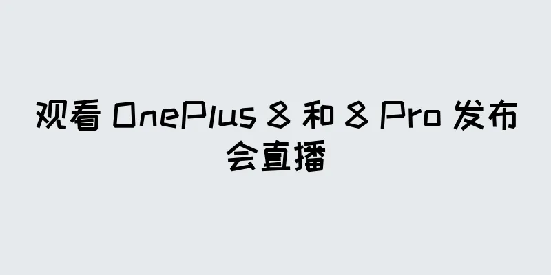 观看 OnePlus 8 和 8 Pro 发布会直播