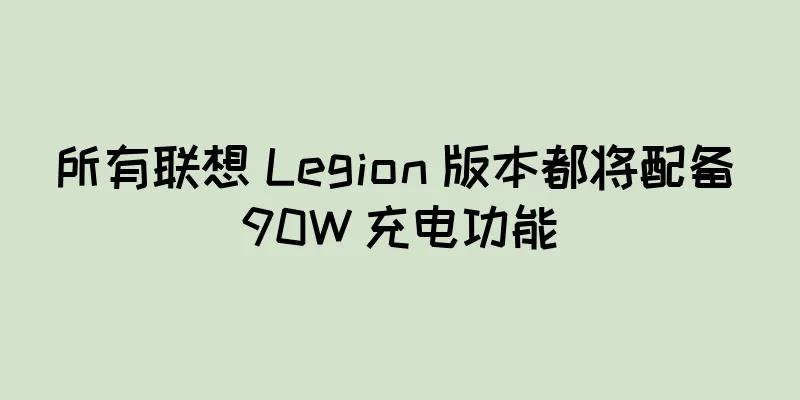 所有联想 Legion 版本都将配备 90W 充电功能