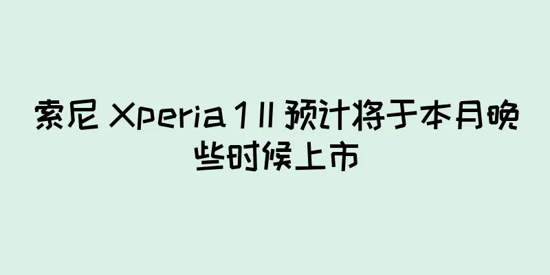 索尼 Xperia 1 II 预计将于本月晚些时候上市