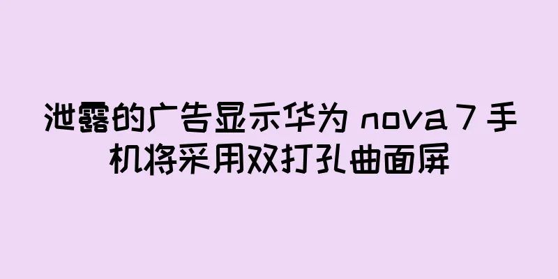 泄露的广告显示华为 nova 7 手机将采用双打孔曲面屏