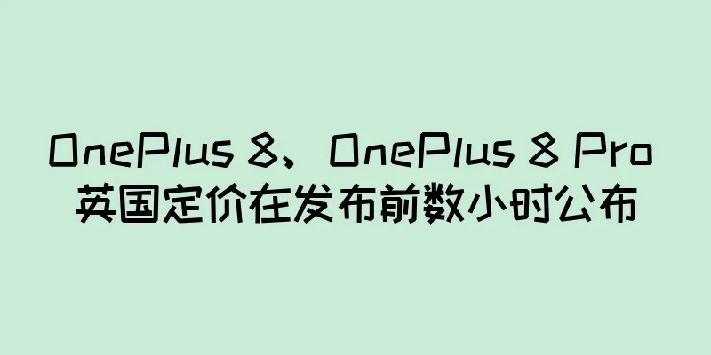 OnePlus 8、OnePlus 8 Pro 英国定价在发布前数小时公布