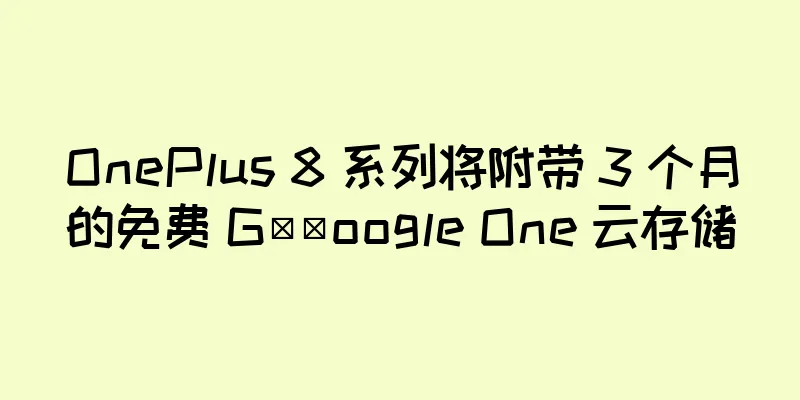 OnePlus 8 系列将附带 3 个月的免费 G​​oogle One 云存储