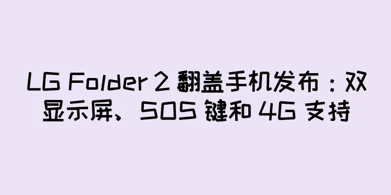 LG Folder 2 翻盖手机发布：双显示屏、SOS 键和 4G 支持