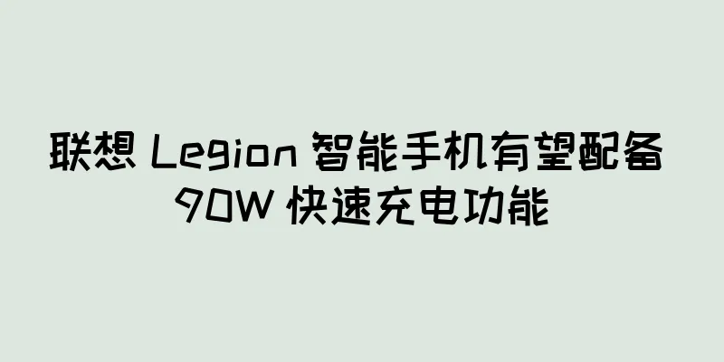 联想 Legion 智能手机有望配备 90W 快速充电功能