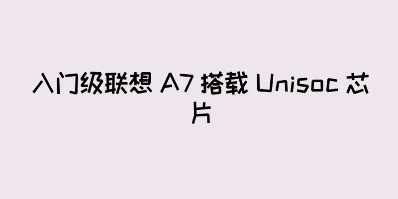 入门级联想 A7 搭载 Unisoc 芯片