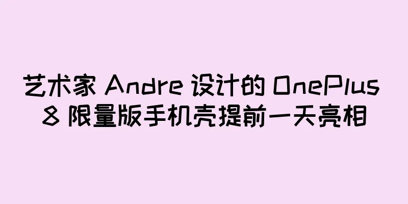 艺术家 Andre 设计的 OnePlus 8 限量版手机壳提前一天亮相