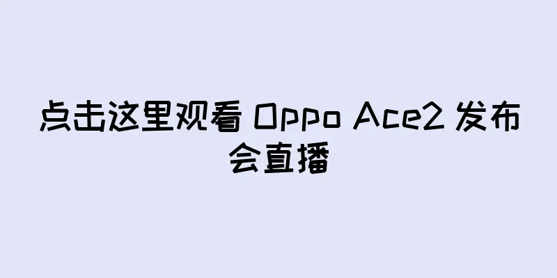 点击这里观看 Oppo Ace2 发布会直播