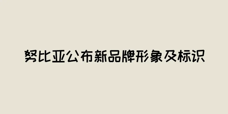 努比亚公布新品牌形象及标识