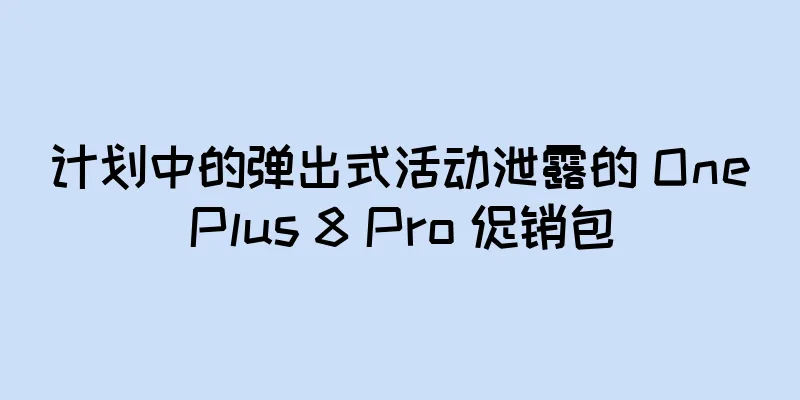计划中的弹出式活动泄露的 OnePlus 8 Pro 促销包