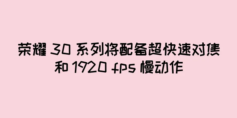 荣耀 30 系列将配备超快速对焦和 1920 fps 慢动作