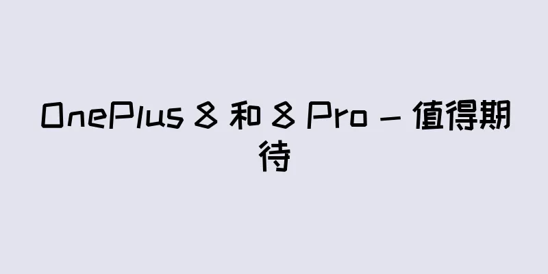 OnePlus 8 和 8 Pro - 值得期待
