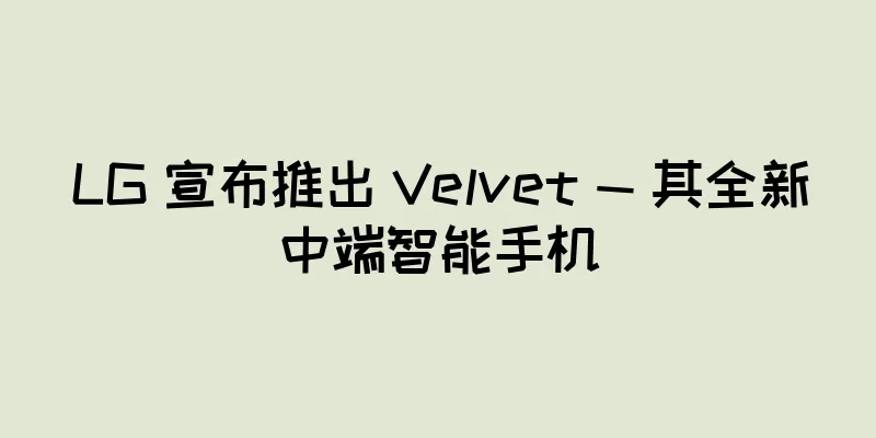 LG 宣布推出 Velvet — 其全新中端智能手机