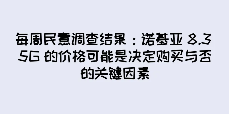 每周民意调查结果：诺基亚 8.3 5G 的价格可能是决定购买与否的关键因素