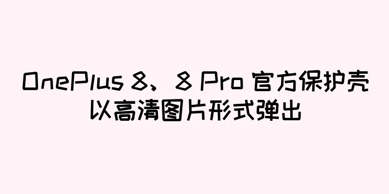 OnePlus 8、8 Pro 官方保护壳以高清图片形式弹出