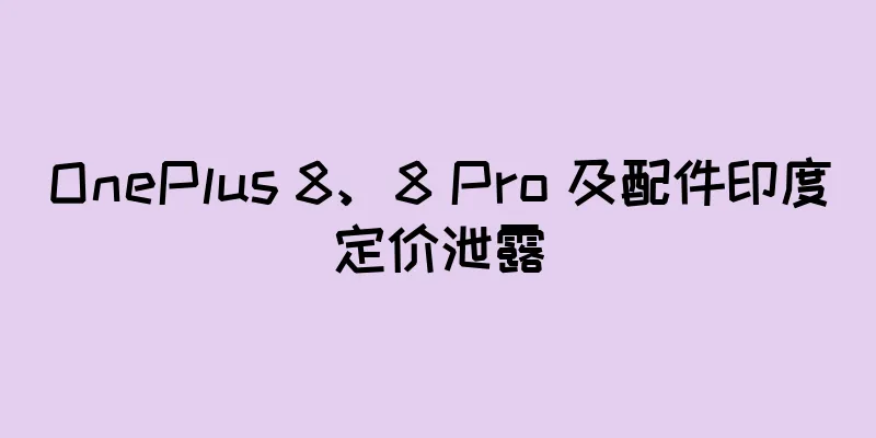 OnePlus 8、8 Pro 及配件印度定价泄露