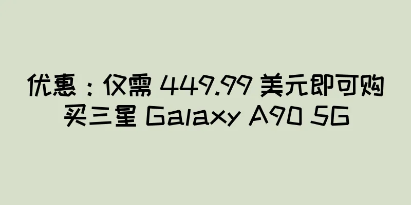 优惠：仅需 449.99 美元即可购买三星 Galaxy A90 5G