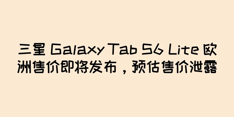 三星 Galaxy Tab S6 Lite 欧洲售价即将发布，预估售价泄露