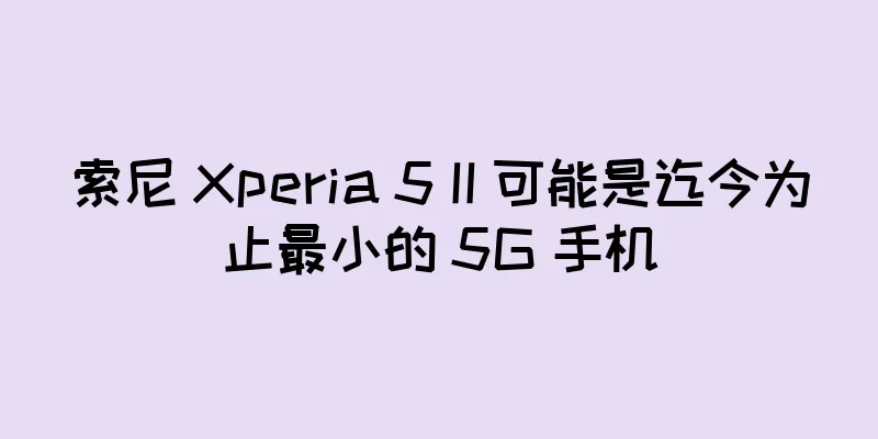 索尼 Xperia 5 II 可能是迄今为止最小的 5G 手机
