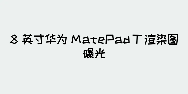 8 英寸华为 MatePad T 渲染图曝光