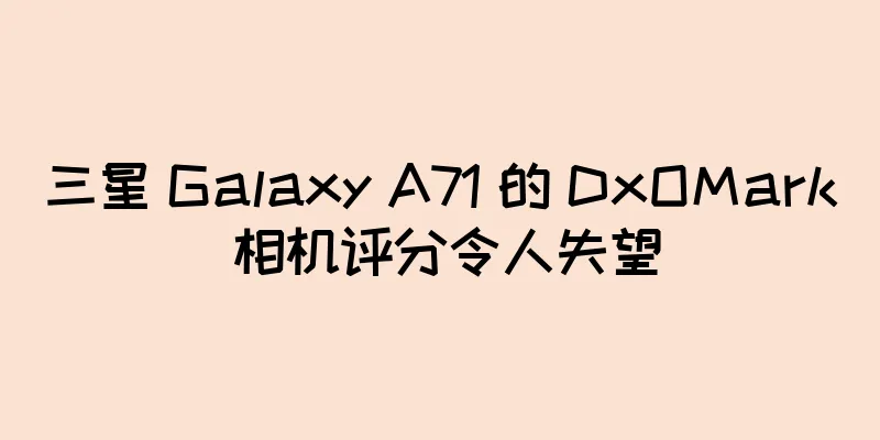 三星 Galaxy A71 的 DxOMark 相机评分令人失望