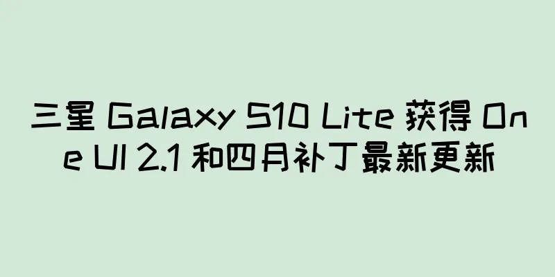 三星 Galaxy S10 Lite 获得 One UI 2.1 和四月补丁最新更新