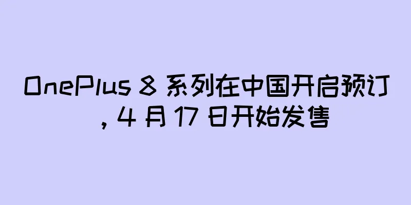 OnePlus 8 系列在中国开启预订，4 月 17 日开始发售