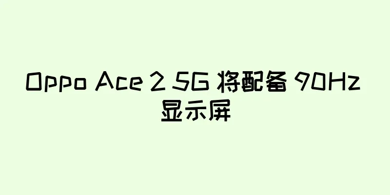 Oppo Ace 2 5G 将配备 90Hz 显示屏