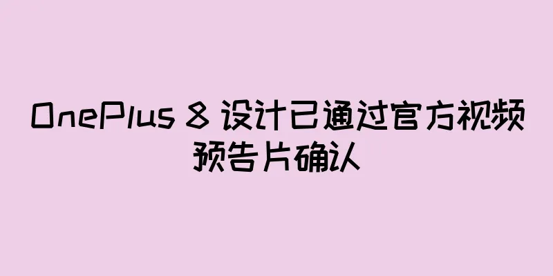 OnePlus 8 设计已通过官方视频预告片确认