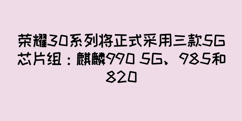 荣耀30系列将正式采用三款5G芯片组：麒麟990 5G、985和820