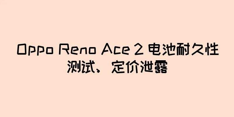 Oppo Reno Ace 2 电池耐久性测试、定价泄露