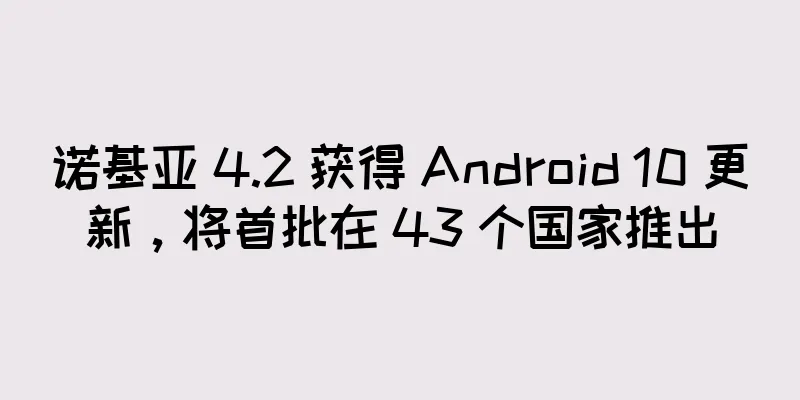 诺基亚 4.2 获得 Android 10 更新，将首批在 43 个国家推出