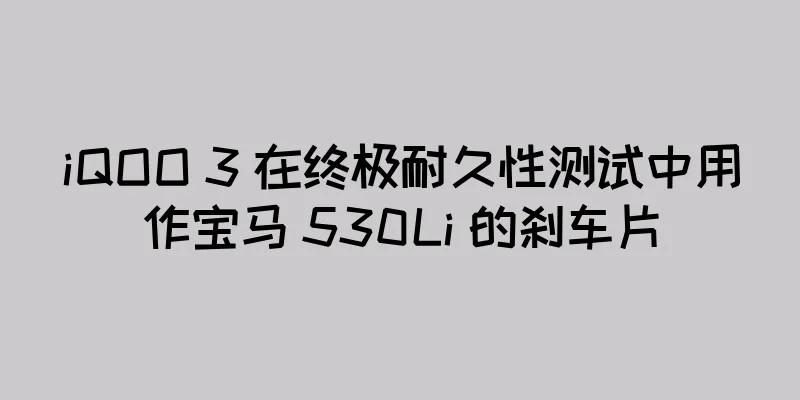 iQOO 3 在终极耐久性测试中用作宝马 530Li 的刹车片