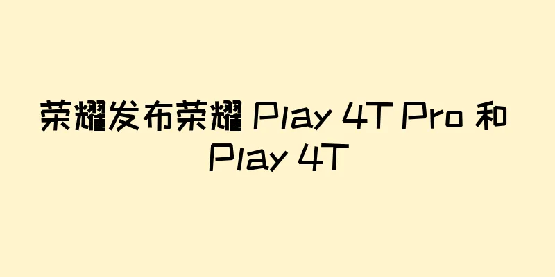 荣耀发布荣耀 Play 4T Pro 和 Play 4T