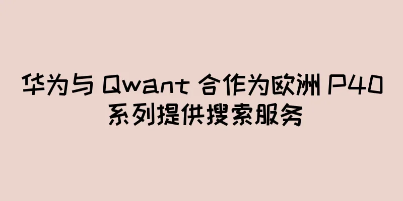 华为与 Qwant 合作为欧洲 P40 系列提供搜索服务