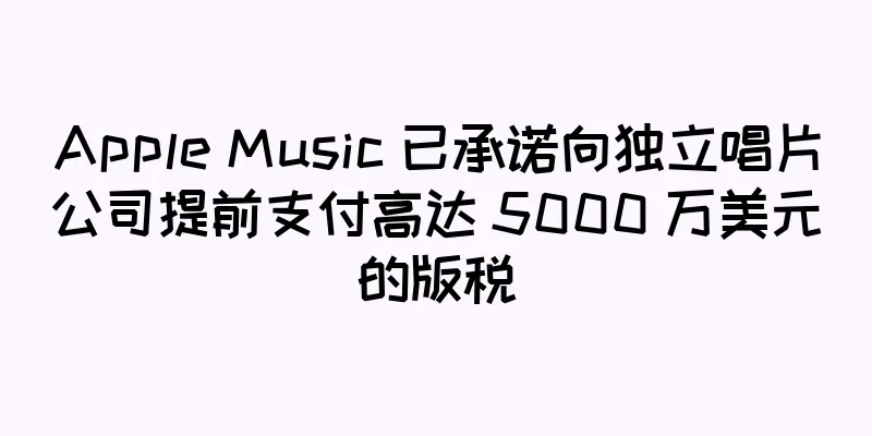 Apple Music 已承诺向独立唱片公司提前支付高达 5000 万美元的版税