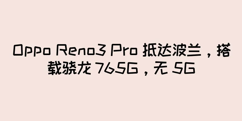 Oppo Reno3 Pro 抵达波兰，搭载骁龙 765G，无 5G