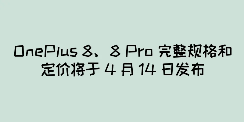 OnePlus 8、8 Pro 完整规格和定价将于 4 月 14 日发布