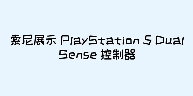 索尼展示 PlayStation 5 DualSense 控制器