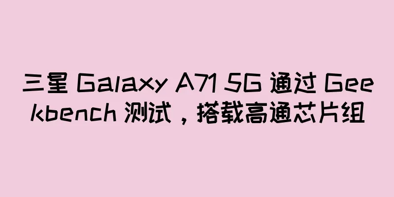 三星 Galaxy A71 5G 通过 Geekbench 测试，搭载高通芯片组