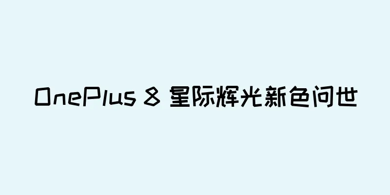 OnePlus 8 星际辉光新色问世