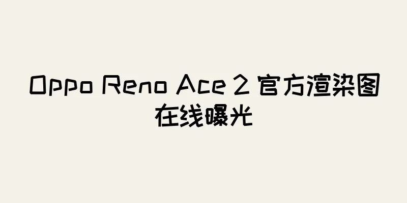 Oppo Reno Ace 2 官方渲染图在线曝光
