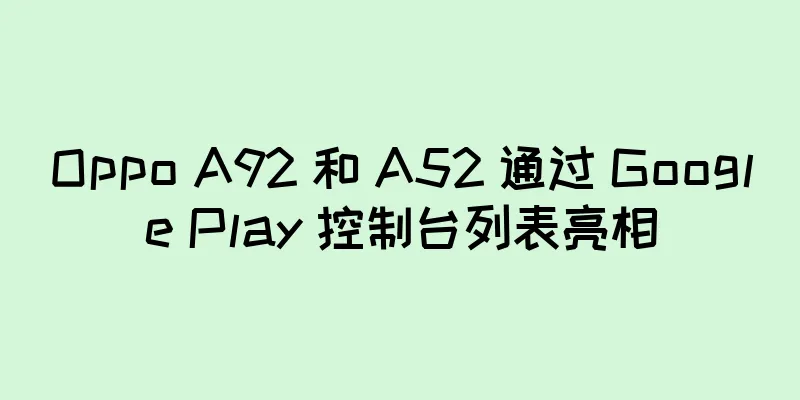 Oppo A92 和 A52 通过 Google Play 控制台列表亮相