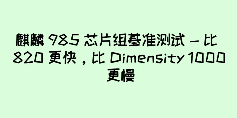麒麟 985 芯片组基准测试 - 比 820 更快，比 Dimensity 1000 更慢