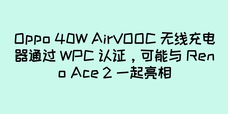 Oppo 40W AirVOOC 无线充电器通过 WPC 认证，可能与 Reno Ace 2 一起亮相