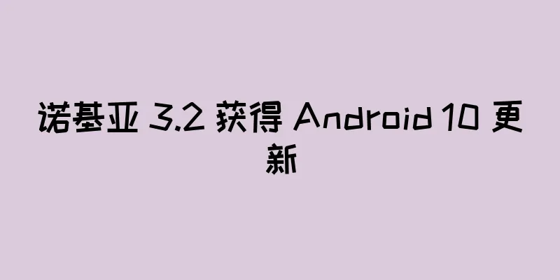 诺基亚 3.2 获得 Android 10 更新